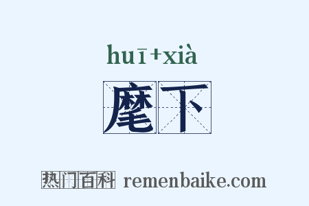 麾下是什么意思的图片